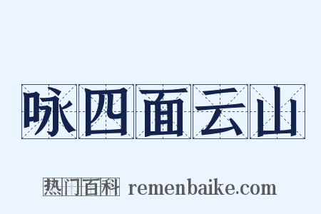 咏四面云山是什么意思的图片